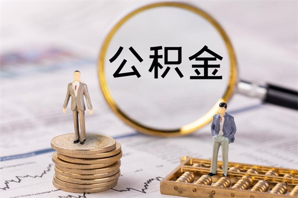 沛县公积金封存可以取出来么（公积金封存可以提取出来吗）