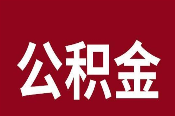 沛县公积金封存不到6个月怎么取（公积金账户封存不满6个月）