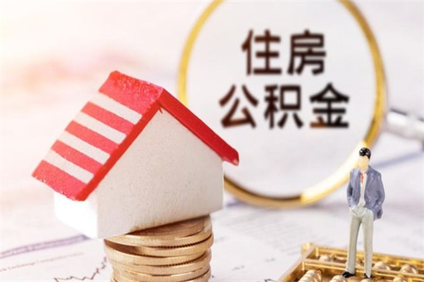 沛县辞职取住房公积金（辞职怎么取住房公积金）