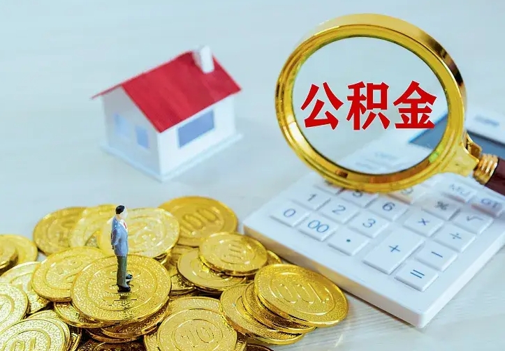 沛县住房离职公积金能不能取（离职住房公积金可以取出来吗）