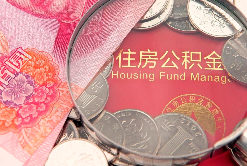 沛县取出封存公积金（提取封存住房公积金）