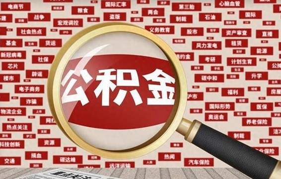 沛县离职了如何提完公积金（离职了提取公积金怎么提取）