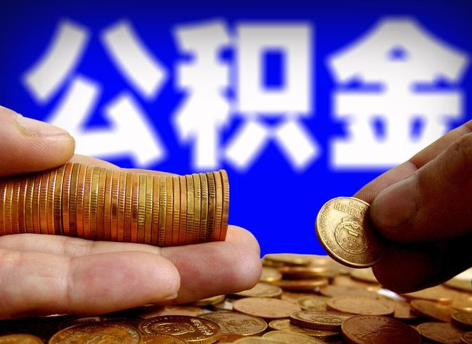 沛县公积金封存如何取（公积金封存怎样提取）